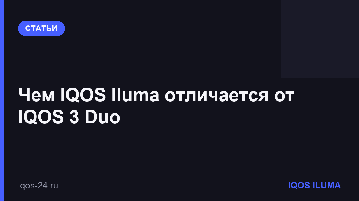 Чем IQOS Iluma отличается от IQOS 3 Duo
