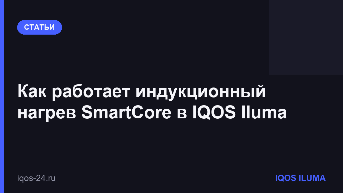 Как работает индукционный нагрев SmartCore в IQOS Iluma