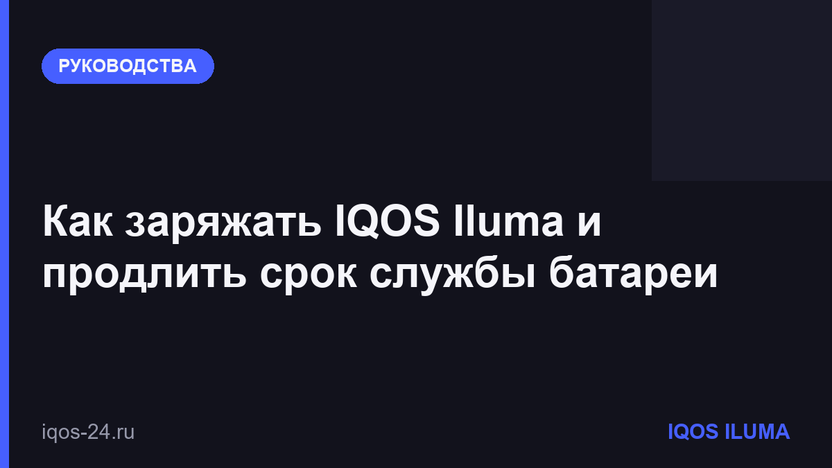 Как заряжать IQOS Iluma и продлить срок службы батареи