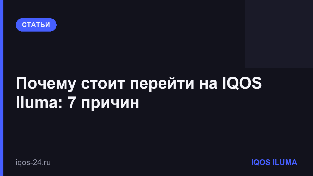 Почему стоит перейти на IQOS Iluma: 7 причин